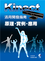 Kinect活用開發指南：原理X實例X應用 (新品)