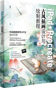 3760.iPad+Procreate古風插畫設計與繪製教程（簡體書）