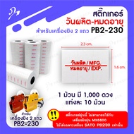 สติ๊กเกอร์ วันผลิต-หมดอายุ MFG-EXP (สำหรับเครื่องยิง 2 แถว SATO PB2-230)