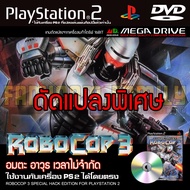 เกม Play 2 Robocop 3 Special HACK อมตะ อาวุธ เวลาไม่จำกัด สำหรับเครื่อง PS2 Playstation 2