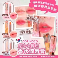 韓國🇰🇷CORINGCO閃令令變色香水潤唇膏