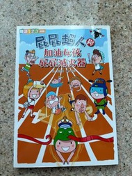 屁屁超人與加油女孩屁屁滅火器