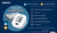 เครื่องวัดความดัน Omron  HEM 7142T2  รุ่น จับความผิดปกติการเต้นหัวใจ เชื่อมต่อบลูทูธได้ มีรับประกัน 