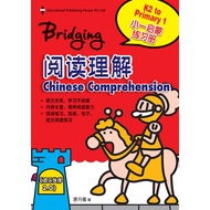 Bridging K2 to Primary 1 Chinese Comprehension-3rd Edition 阅读理解
