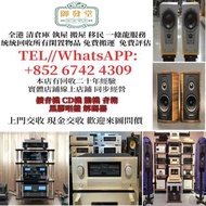 《御發實體店》全港十八q區上門回收：二手音響 HiFi 音響、喇叭、唱片幾、歐美喇叭 前級 后級 膽機 CD機 解碼機 金桑子功放 麥景圖 寶華B&w 功放、回收擴音機： Bowers & Wilki