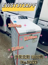 新款 伊萊克斯 7公斤 1300轉 PerfectCare 800上置式 蒸氣洗衣機 95%NEW