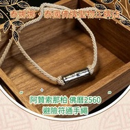 避險符通手繩  男女各行各業適用 泰國佛牌聖物 保平安