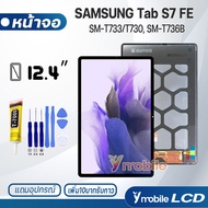 หน้าจอ samsung Tab S7 FE จอsamsung จอS7FE/T733/T730 อะไหล่ อะไหล่มือถือ LCD จอ ซัมซุง กาแลคซี่ Tab S