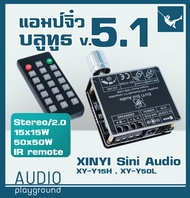 แอมป์จิ๋ว บลูทูธv5.1 พร้อมรีโมต - XY-Y15H 15+15 วัตต์ , XY-Y50L 50+50 วัตต์ จาก Xinyi Sini audio