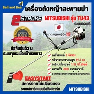 เครื่องตัดหญ้า เครื่องตัดหญ้าสะพายบ่า 2 จังหวะ กำลัง 2 แรงม้า รอบจัด!! ยี่ห้อ MITSUBISHI รุ่น TU43 *