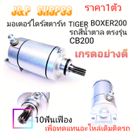 BOXER200ไดร์สตาร์ทCB200BOXERรถสีน้ำตาลไดร์สตาร์ทboxer200ไดร์สตาร์ทมอเตอร์สตาร์ทบ็อกเซอร์มอเตอร์สตาร์ทBOXERไดร์รถสีน้ำตาลไดร์สตาร์ท