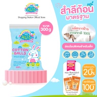 [สำลีก้อนกลม 300g.] BABY ALIZ สำลีก้อนทำ ความสะอาดผิว อ่อนโยนพิเศษ สำหรับเด็ก ผลิตจากใยฝ้ายธรรมชาติ