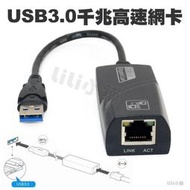 免驅動 外接USB 3.0 1000Mbps網卡 轉RJ45 RTL8153(不支援蘋果)