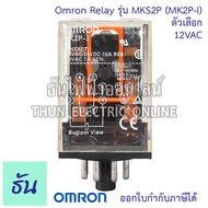 Omron Relay 8ขากลม MKS2P ( MK2P-I ) ตัวเลือก  12VAC 12VDC 24VAC 24VDC 110VAC 220VAC รีเลย์ ออมร่อม แท้ 100% ธันไฟฟ้า