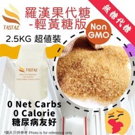 TASTAZ - 天然羅漢果代糖 輕黃糖版 (羅漢果糖/羅漢果代糖) 2.5kg 起值裝 生酮代糖