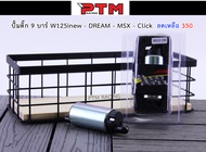 มอเตอร์ปั้มน้ำมันเชื้อเพลิง มอเตอร์ปั้มติ๊กแต่ง 9 บาร์ W125i new - Dream - MSX - Click l PTM Racing