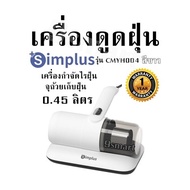เครื่องดูดฝุ่น Simplus รุ่น CMYH004 สีขาว เครื่องกำจัดไรฝุ่น จุถ้วยเก็บฝุ่น0.45 ลิตร รับประกัน 1ปี
