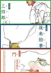 夏目漱石人生三部曲套書：《三四郎》、《後來的事》、《門》（夏目漱石逝世100週年紀念版，全新譯本，中文世界最完整譯注） 夏目漱石(なつめそうせき)