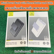 Power Bank Usams PB36: 5,000mAhแท้💯% Power Bank with Phone Holder and Cable Mini