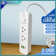 ปลั๊ก มอก. ปลั๊กไฟ PAE-30U รางปลั๊กไฟ ความยาว 3เมตร 5เมตร 10 เมตร ปลั๊กพ่วง 2300w ปลั๊ก USB