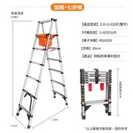 日本熱賣 - 鋁合金伸縮人字梯 折疊式扶梯 步梯 梯架（七步梯）（升級版）