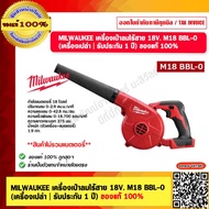 MILWAUKEE เครื่องเป่าลมไร้สาย 18V. M18 BBL-0 (เครื่องเปล่า | รับประกัน 1 ปี) ของแท้ 100%