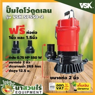 ปั๊มดูดเลน ปั๊มไดโว่ ปั๊มไดโว่ดูดเลน ขนาด 2 นิ้ว VSK SP550-2  กำลังมอเตอร์ 0.75 แรง 550 วัตต์ รับประ