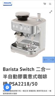 Philips Barista Switch 二合一半自動膠囊意式咖啡機 PSA2218/50