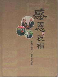 感恩與祝福：李明仁校長樹木樹人35載