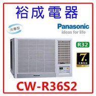 【裕成電器.詢價甜甜價】國際牌定頻窗型右吹冷氣CW-R36S2 另售 RA-36QV1