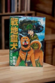 現貨24H出 線上看沒有的漫畫 戰地靈犬 竿尾悟 絕版書 二手書 出租書 超商無戰事x奇幻自衛隊作者 戰爭漫畫 軍事漫畫