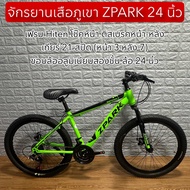 จักรยานเสือภูเขา ZPARK 24 นิ้ว
