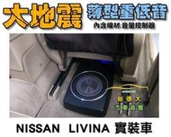 俗很大~全新 台灣大地震 8吋薄型重低音 內建擴大機 鋁合金鑄造 低音佳 NISSAN LIVINA  實裝車