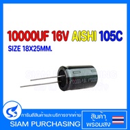 คาปาซิเตอร์ 10000UF 16V 105C AISHI SIZE 18X25MM. สีดำ