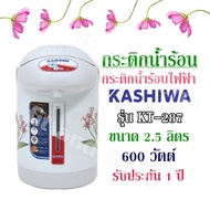 กระติกน้ำร้อน กระติกน้ำร้อนไฟฟ้า Kashiwa รุ่น KT-287 ขนาด 2.5 ลิตร /600 วัตต์ รับประกัน 1 ปี