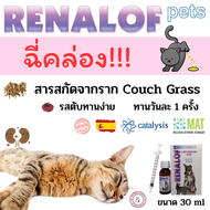 Renalof pets วิตามิน แมว หมา ฉี่คล่อง สบายตัว