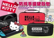 正版 授權 Hello Kitty 凱蒂貓 switch 硬殼 收納包 手提硬殼包 防摔包 switch 主機包 凱蒂貓(紅色)