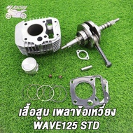 เสื้อสูบ+ข้อเหวี่ยง WAVE125 s/i/x/r dream125 รหัสKPH เสื้อสูบเวฟ125 std/52 56 57มิล ลูกสูบ เเหวนสูบ