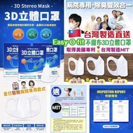 (W. 11/23 22:00截單) 🇹🇼台灣製造直送Easy-O-fit不織布3D立體口罩