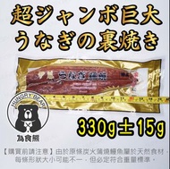珍寶巨型 原條炭火蒲燒鰻魚1條 (急凍-18°C) (330g±15g/條)