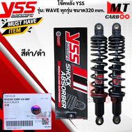 โช๊คหลัง YSS  รุ่น:WAVE-ทุกรุ่นขนาด 320 mm  โช๊คหลังyss -wave ทุกรุ่น 320mm โช๊คหลังเวฟทุกรุ่นขนาด 3