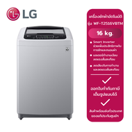 LGเครื่องซักผ้าฝาบนถังเดี่ยวอัตโนมัติ รุ่น WF-T2516VBTM.ASFPETH (16 kg.)