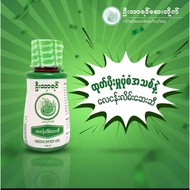 U Thar Yin လေငန်လိမ်းဆေးဆီ message oil