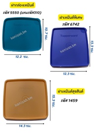 อะไหล่ Tupperware (ฝา)