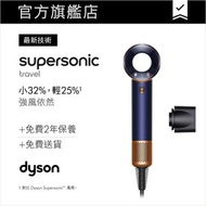 Dyson Supersonic™ Travel 旅行風筒 HD19 普魯士藍