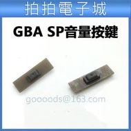 GBA SP 專用 音量鍵 外置開關 GBA SP電源開關 開關鍵 音量按鍵 DIY 維修 零件