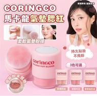 [CORINGCO] 馬卡龍氣墊腮紅(3色可選)