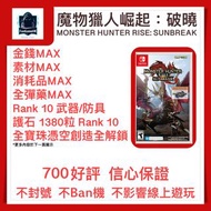 (支援16.00版本 魔物獵人崛起：破曉)700好評賣家 PS4 PS5 XBOX 魔物獵人崛起：破曉 存檔 修改 武器 裝備 素材 幻化 定制護石 Monster Hunter Rise MHR 信