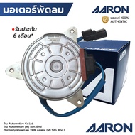 AARON มอเตอร์พัดลม CITY JAZZ GK 14-18 HRV ODYSSEY 09-13 หมุนซ้าย 1FAN2117 38616-RLF-901 38616-55A-Z0