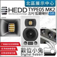 數位小兔【 HEDD Type05 MK2 單顆 主動式 五吋 監聽喇叭 白色 】公司貨 桌面喇叭 重低音 錄音室